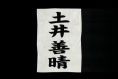 天才・土井善晴先生のCM 第1夜